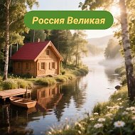 Любимые песни Великой России