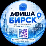 Афиша Бирск