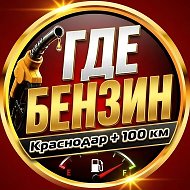 Бензин Краснодар Краснодарский край