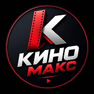 Кино Макс