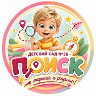 МБДОУ Детский сад № 36 «Поиск»