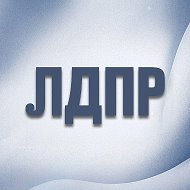 ЛДПР