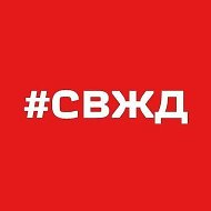 Свердловская железная дорога – филиал ОАО «РЖД»