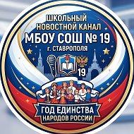 МБОУ СОШ № 19 г. Ставрополя