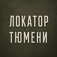 Локатор Тюмени | БПЛА