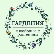 🌷 Садовый центр"Гардения"