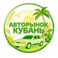 АВТОРЫНОК КУБАНЬ