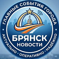 Брянск