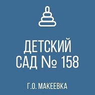 ГБДОУ «ДЕТСКИЙ САД № 158 Г. О. МАКЕЕВКА» ДНР