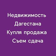 НЕДВИЖИМОСТЬ - ТРАНСПОРТ Дагестана