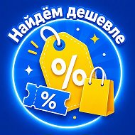 Найдем дешевле