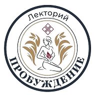 Лекторий «Пробуждение»
