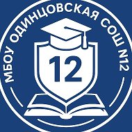 ШКОЛА № 12, ОДИНЦОВО