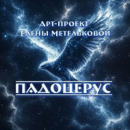 Арт-проект " ПАДОЦЕРУС"
