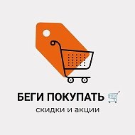 БЕГИ ПОКУПАТЬ 🛒🛍