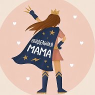 Неидеальная мама