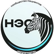 НЭО-НЕЙРОЭНДОКРИННЫЕ ОПУХОЛИ - КАНАЛ ПАЦИЕНТСКОЙ ГРУППЫ