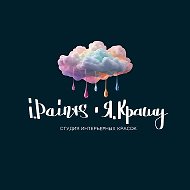 Студия Интерьерных Красок I.PAINTS/Я КРАШУ