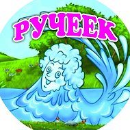 МДОУ детский сад №10 "Ручеёк"