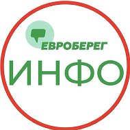 ЕВРОБЕРЕГ ® ИНФО Европейский Берег