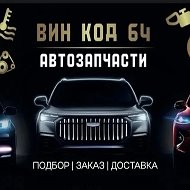 Автозапчасти Вин код 64