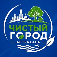 ЧИСТЫЙ ГОРОД – Астрахань