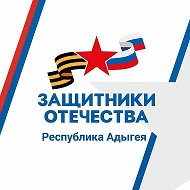 Защитники Отечества | Республика Адыгея