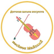МБУ ДО "ДШИ" п. Майский