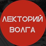 Лекторий Волга - Лекции в Саратове