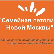 Семейная летопись Новой Москвы