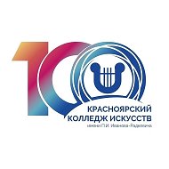 Красноярский колледж искусств Иванова-Радкевича