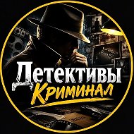 ДЕТЕКТИВЫ и ТРИЛЛЕРЫ • Фильмы и Сериалы 2026