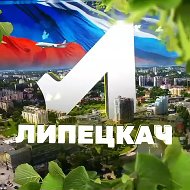 Липецкач • Новости Липецка