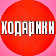 ХОДАРИКИ