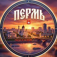 Пермь