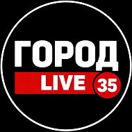 ГОРОД 🅻🅸🆅🅴 ③⑤