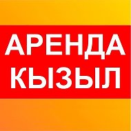 Аренда в Кызыле: снять или сдать квартиры, дома.