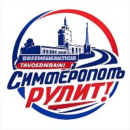 СИМФЕРОПОЛЬ РУЛИТ!