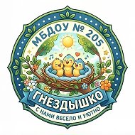 МБДОУ №205 "Центр развития ребенка-детский сад"