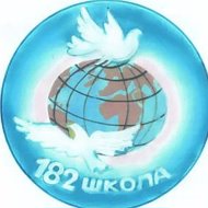 МБОУ "Школа 182"
