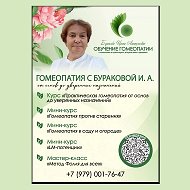 Гомеопатия с Бураковой Ириной Анатольевной