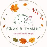Семейный клуб "Ёжик в тумане" Павшинская пойма