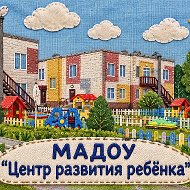 МАДОУ "Центр развития ребенка"