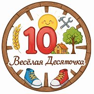 Весёлая Десяточка