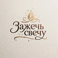 ЗАЖЕЧЬ СВЕЧУ