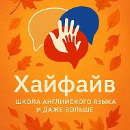 Английский язык Хайфайв Уфа Зелёная роща
