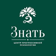 Центр прогрессивной психологии "Знать"