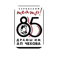 Серовский театр драмы им. А.П. Чехова