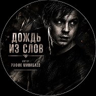 Рафик Минибаев