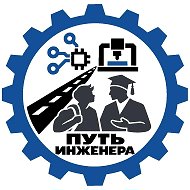 Путь инженера (БрГУ)